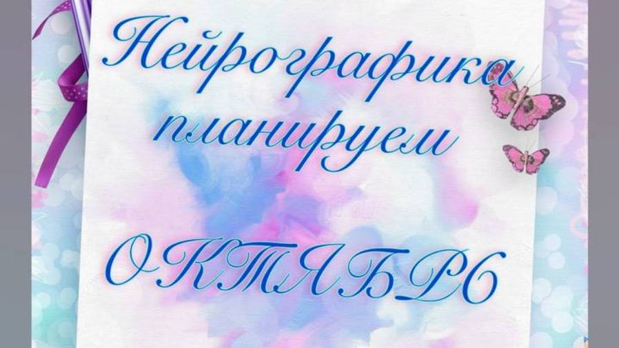 Нейрографика. Планируем Октябрь