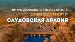DESERT ROCK RESORT 5*  —  ТОП отель расположенный в пустыне 🏜