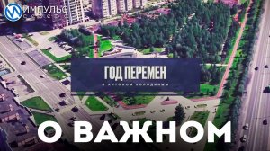 Антон Колодин ответил на вопросы горожан и рассказал о планах