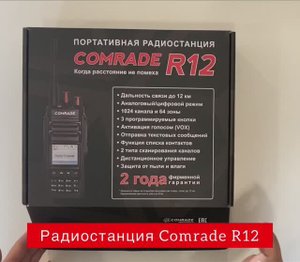 Comrade R12 / Обзор рации