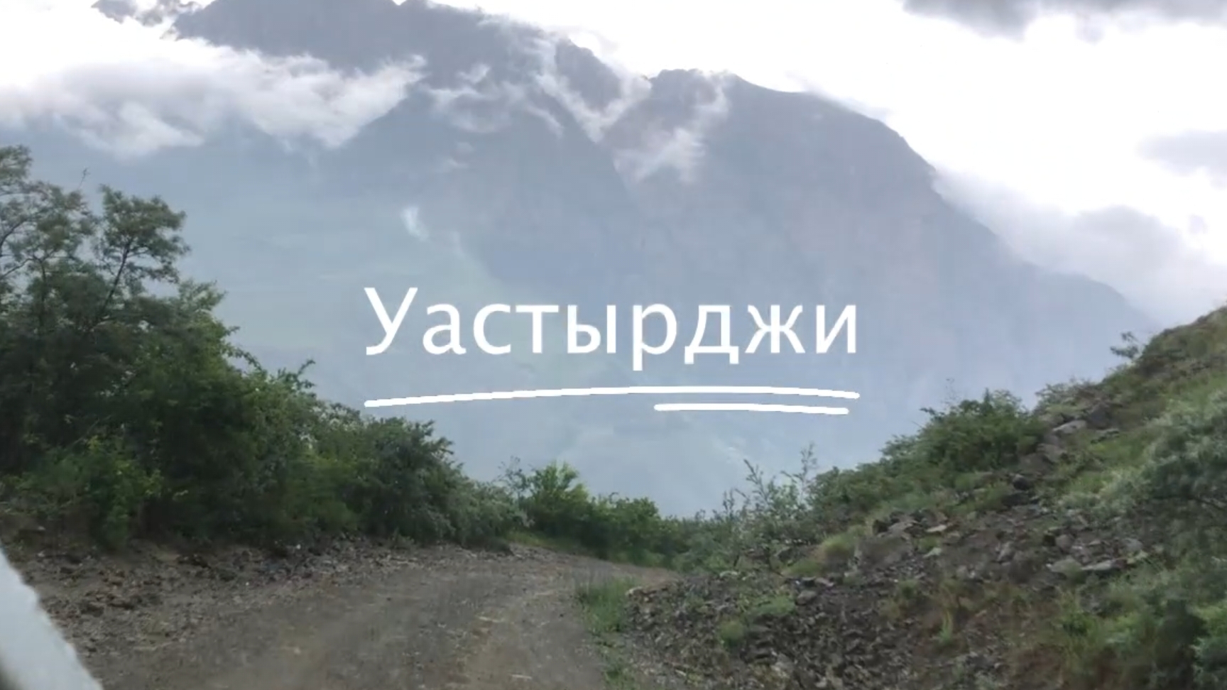 Уастырджи #7