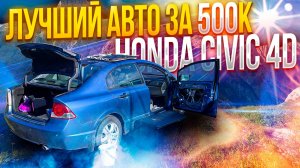лучший авто за 500К HONDA Civic 4D и ржавые двери