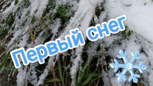 30-09-2025. Первый снег