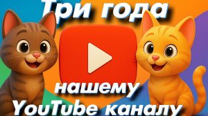 Три года нашему YouTube каналу.