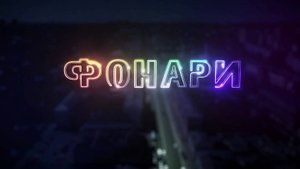 ФОНАРИ | 22:30 30.09.2025