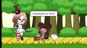 мою клоунишку взял маньяк с прошлого видео