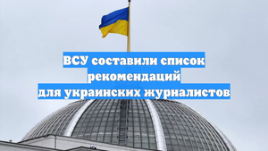 ВСУ составили список рекомендаций для украинских журналистов