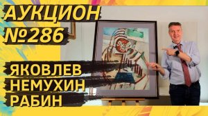 Аукцион ArtSale.info № 286. Яковлев, Немухин, Рабин, Кряквин, Кудряшов, Рогинский. 1–7 октября 2025