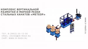 Комплекс вертикальной размотки и мерной резки стальных канатов «МЕТЕОР»