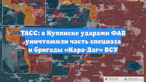 ТАСС: в Купянске ударами ФАБ уничтожили часть спецназа и бригады «Кара-Даг» ВСУ