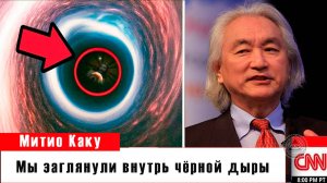 Мы наконец-то заглянули внутрь чёрной дыры!  Эксклюзивное заявление Митио Каку.