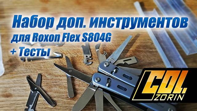 Набор доп. инструментов для Roxon Flex S804G