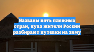 Названы пять пляжных стран, куда жители России разбирают путевки на зиму