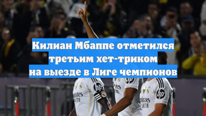 Килиан Мбаппе отметился третьим хет-триком на выезде в Лиге чемпионов