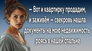 Истории из жизни|СВЕКРОВЬ НАШЛА ДОКУМЕНТЫ|Аудио рассказы|Аудиокниги слушать онлайн|Жизненные истории
