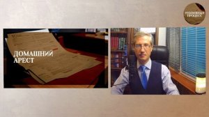 Домашний арест