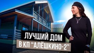 Лучший дом в КП "Алешкино -2"