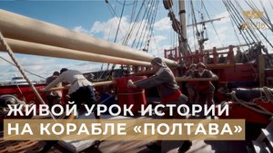 Живой урок истории на корабле «Полтава»