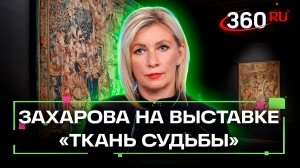 Мария Захарова на открытии выставки «Ткань судьбы», где представлены работы ее матери