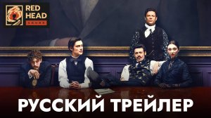 ДОМ ГИННЕССА (1 СЕЗОН) | Русский трейлер (Дубляж (RHS) Red Head Sound) | Сериал 2025