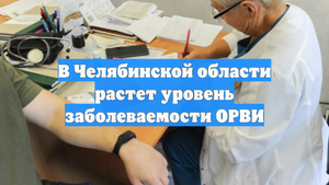 В Челябинской области растет уровень заболеваемости ОРВИ