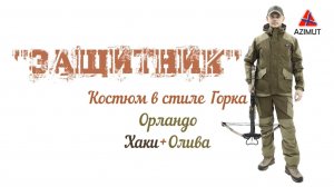 Костюм Защитник Орландо Хаки + Олива