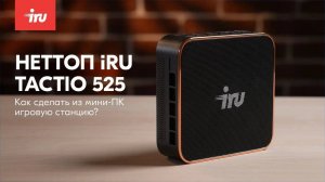 Как превратить офисный неттоп (мини-ПК) в игровую станцию?