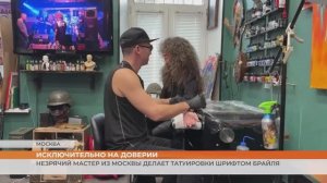 Незрячий мастер из Москвы делает татуировки шрифтом Брайля