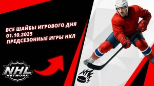 Все шайбы игрового дня | 01.10.2025 | Предсезонные игры НХЛ