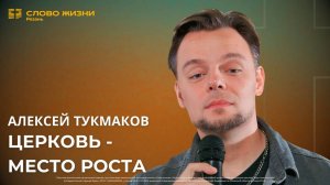 Алексей Тукмаков — Церковь — место роста