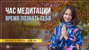 Час медитации — время познать себя. Александра Штукатурова
