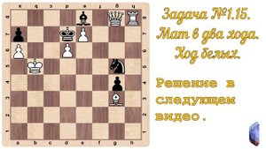 Шахматы. Задача №15, мат в два хода.
