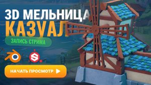 3D мельница, казуал