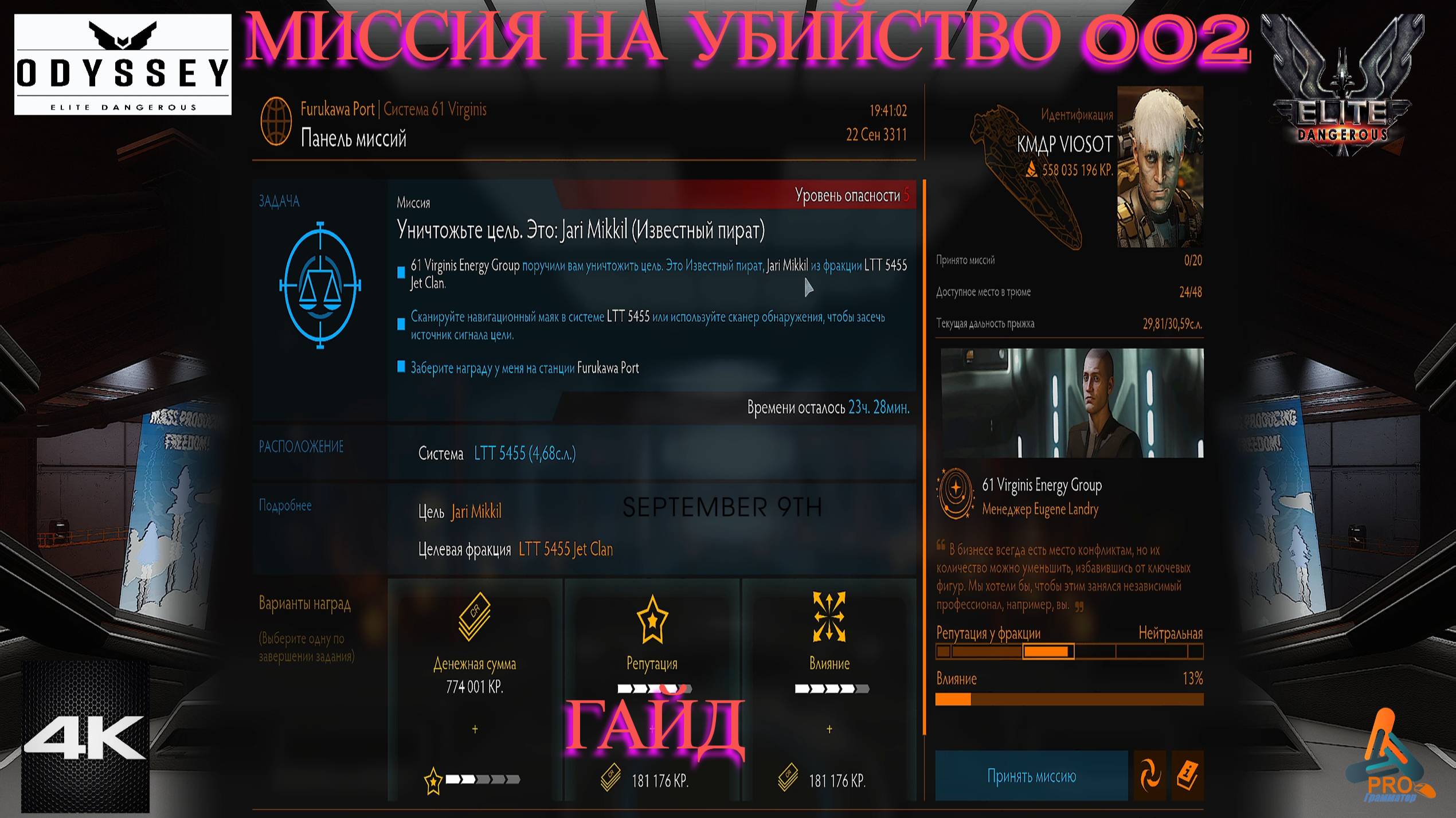 Elite Dangerous Odissey 30 серия ГАЙД, Миссия на убийство 002 Эксперт смотреть онлайн