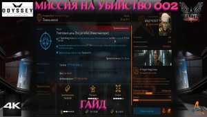 Elite Dangerous Odissey 30 серия ГАЙД, Миссия на убийство 002 Эксперт