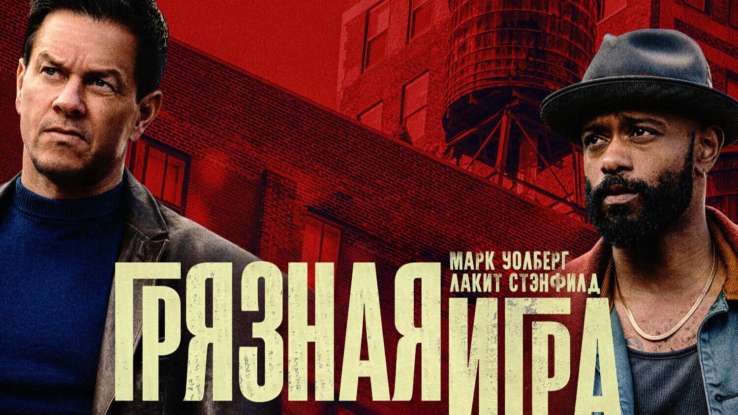 Грязная игра «Play Dirty» локализованный трейлер, 2025