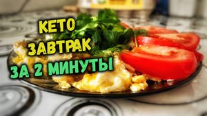 КЕТО диета для начинающих. Кето завтрак за 2 минуты