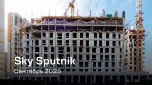 «Sky Sputnik» /  сентябрь 2025