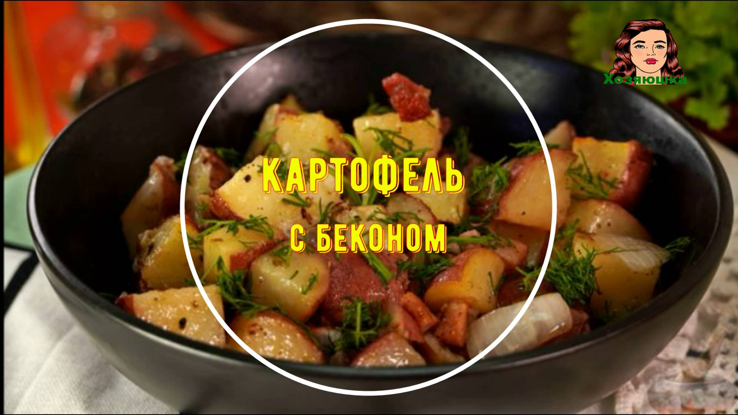 Запечённый картофель с беконом по-чешски