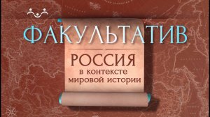 Факультатив. Россия в контексте мировой истории. Персидская империя