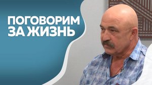 Поговорим за жизнь Михаил Сатуров 2ч