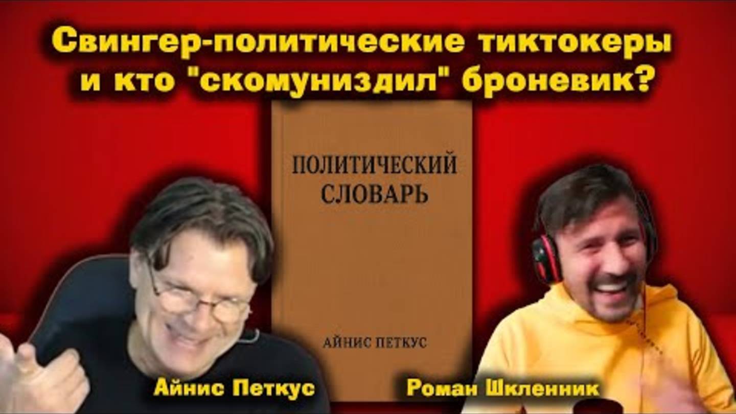 ✅ ПЕРСПЕКТИВА | АЙНИС ПЕТКУС | РОМАН ШКЛЕННИК | А может коррупция победит тупость? | 01-10-25 смотреть онлайн