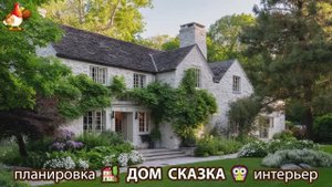 Сказочный дом мечты – 3D идея для вдохновения с планировкой и интерьером 🏡🏚️🏠 вариант (406)