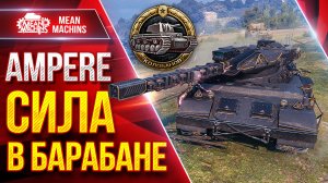 Ampere —  СИЛЬНАЯ СТОРОНА...ДАМАЖНЫЙ БАРАБАН ● ЛучшееДляВас