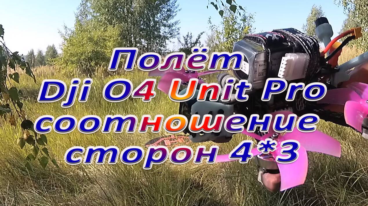 Соотношение сторон 4*3 ощущение от полёта