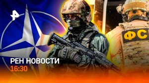 "Вежливые" задержания ФСБ / НАТО у границ России / ЕС: "стена дронов" / РЕН Новости 16:30, 01.10.25