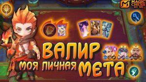 ЗНАКОМИМСЯ С ВАЛИРОМ! MAGIC CHESS GOGO