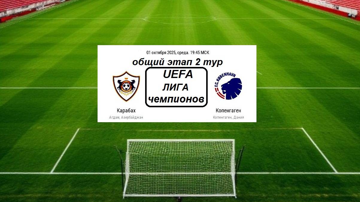 Футбол. 2 тайм. Карабах - Копенгаген.