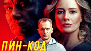 ПИН-код 1 Сезон 5-6 Серия 2025 Сюжет и дата выхода Сериал (НТВ)