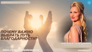 Почему важно выбрать путь благодарности